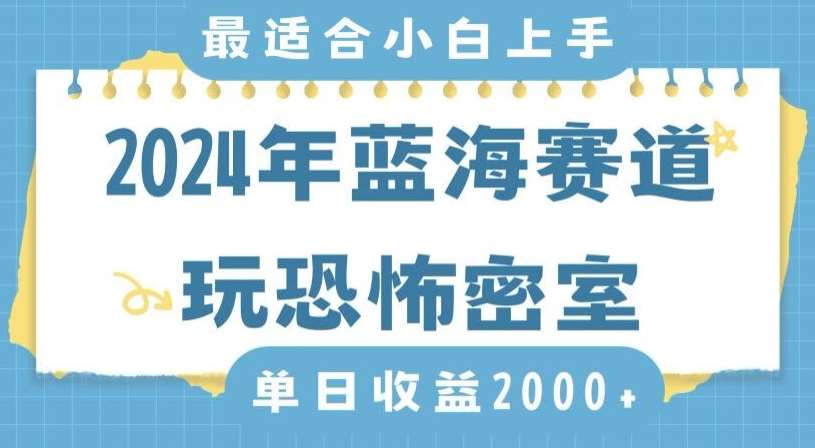 2024年蓝海赛道玩恐怖密室日入2000+，无需露脸，不要担心不会玩游戏，小白直接上手，保姆式教学【揭秘】-悟空知识星球