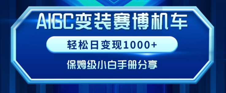 AIGC变现!带领300+小白跑通赛博机车项目,完整复盘及保姆级实操手册分享【揭秘】-悟空知识星球