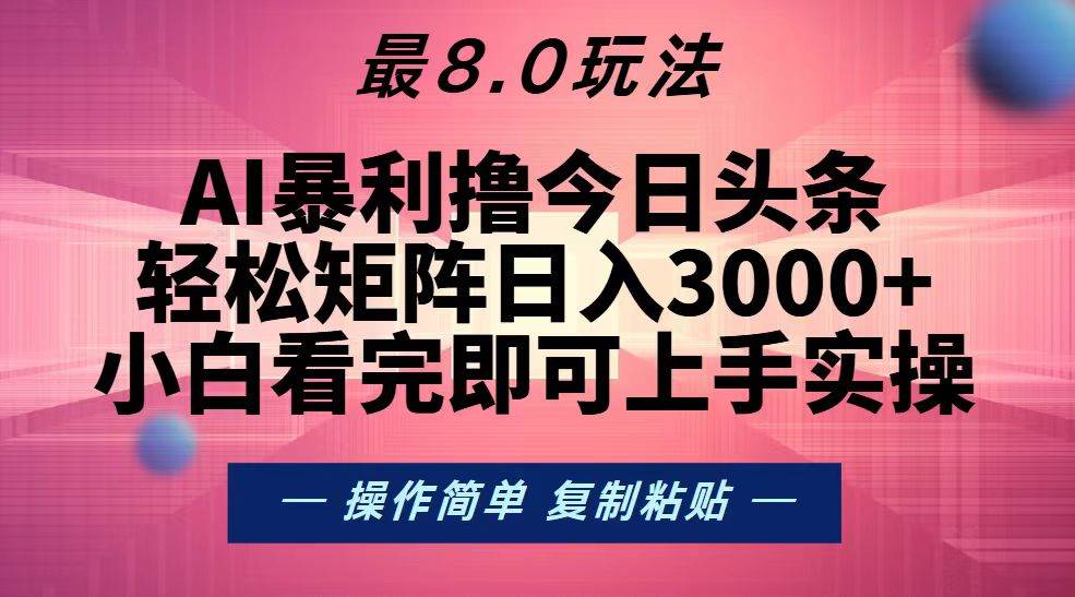 （13339期）今日头条最新8.0玩法，轻松矩阵日入3000+-悟空知识星球