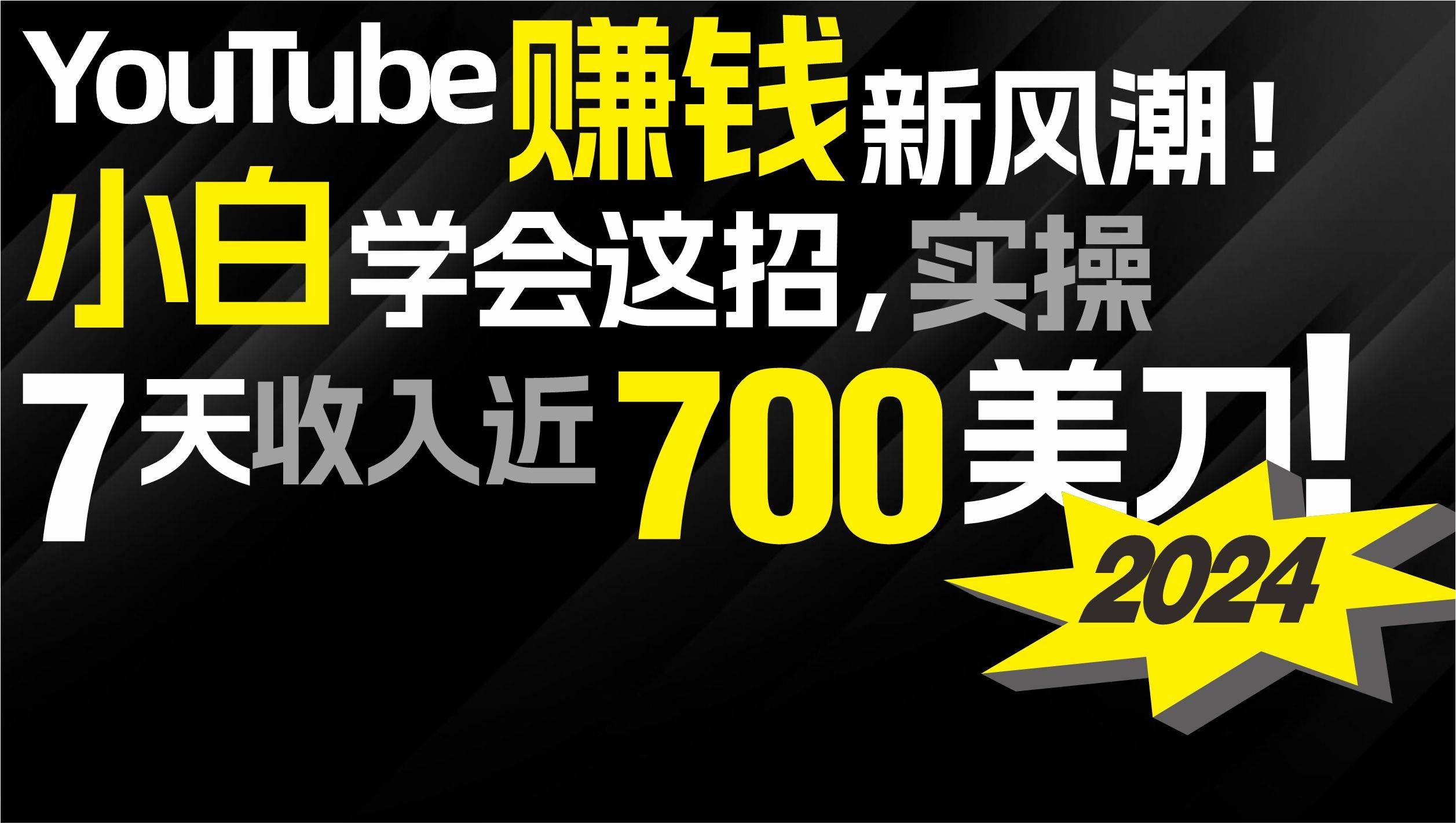 （9647期）2024 YouTube赚钱新风潮！小白学会这招，7天收入近7百美金！-悟空知识星球