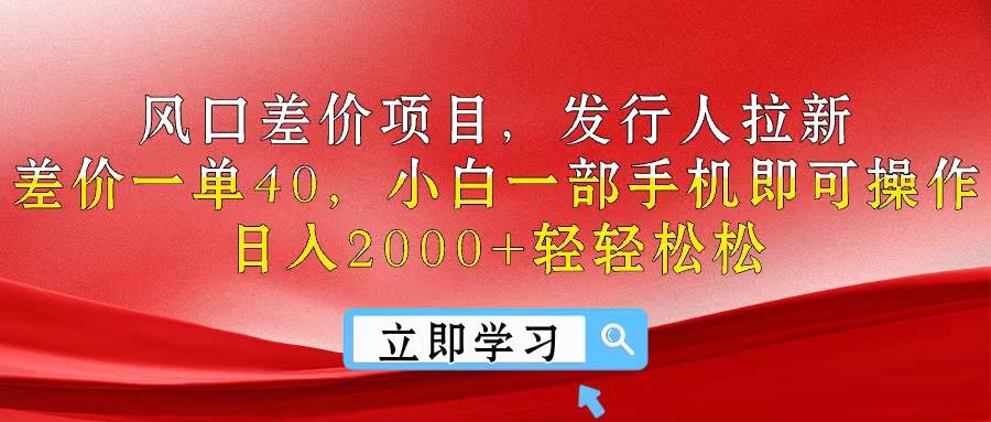 （10827期）风口差价项目，发行人拉新，差价一单40，小白一部手机即可操作，日入20…-悟空知识星球