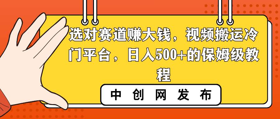 （8793期）选对赛道赚大钱，视频搬运冷门平台，日入500+的保姆级教程-悟空知识星球