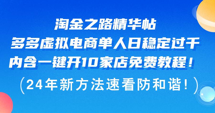（12371期）淘金之路精华帖多多虚拟电商 单人日稳定过千，内含一键开10家店免费教...-悟空知识星球
