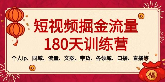(8932期)短视频-掘金流量180天训练营,个人ip、同城、流量、文案、带货、各领域...-悟空知识星球