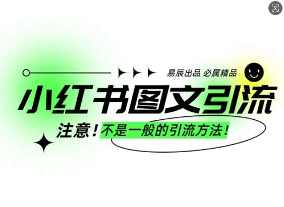小红书图文引流创业粉，最稳引流方法，日引300+可批量操作-悟空知识星球