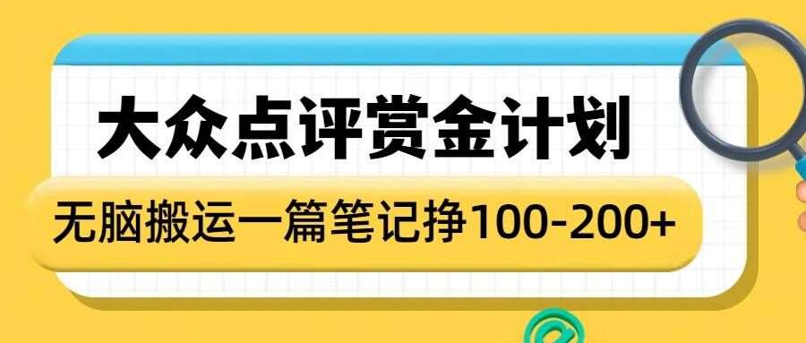 大众点评赏金计划，无脑搬运就有收益，一篇笔记收益1-2张-悟空知识星球