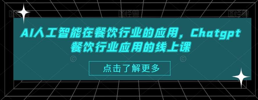 AI人工智能在餐饮行业的应用，Chatgpt餐饮行业应用的线上课-悟空知识星球