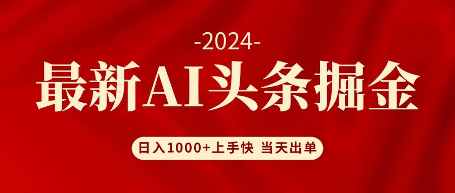 （12233期）AI头条掘金 小白也能轻松上手 日入1000+-悟空知识星球