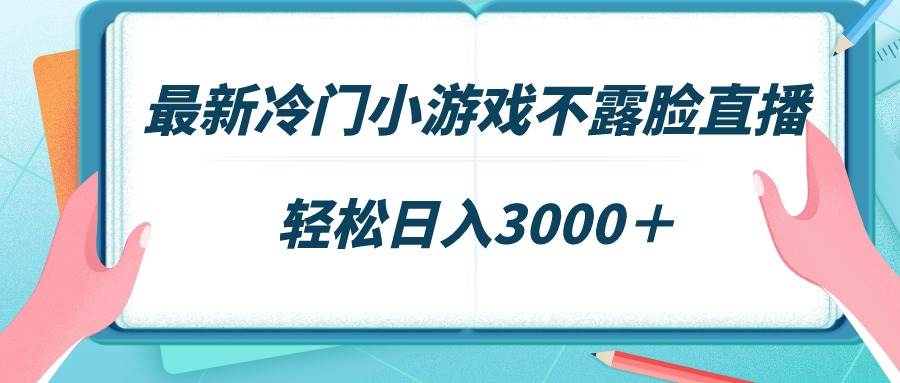 (9094期)最新冷门小游戏不露脸直播,场观稳定几千,轻松日入3000+-悟空知识星球