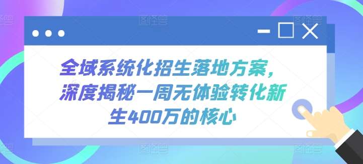 全域系统化招生落地方案，深度揭秘一周无体验转化新生400万的核心-悟空知识星球