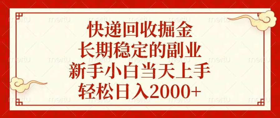 （13731期）快递回收掘金，长期稳定的副业，新手小白当天上手，轻松日入2000+-悟空知识星球
