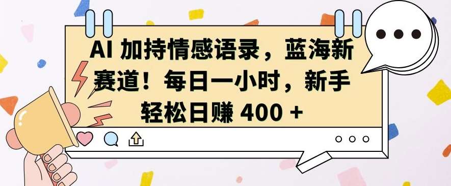 AI 加持情感语录，蓝海新赛道，每日一小时，新手轻松日入 400【揭秘】-悟空知识星球