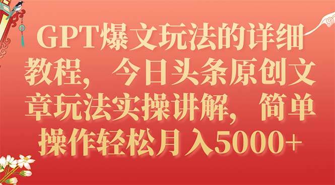 （7600期）GPT爆文玩法的详细教程，今日头条原创文章玩法实操讲解，简单操作月入5000+-悟空知识星球