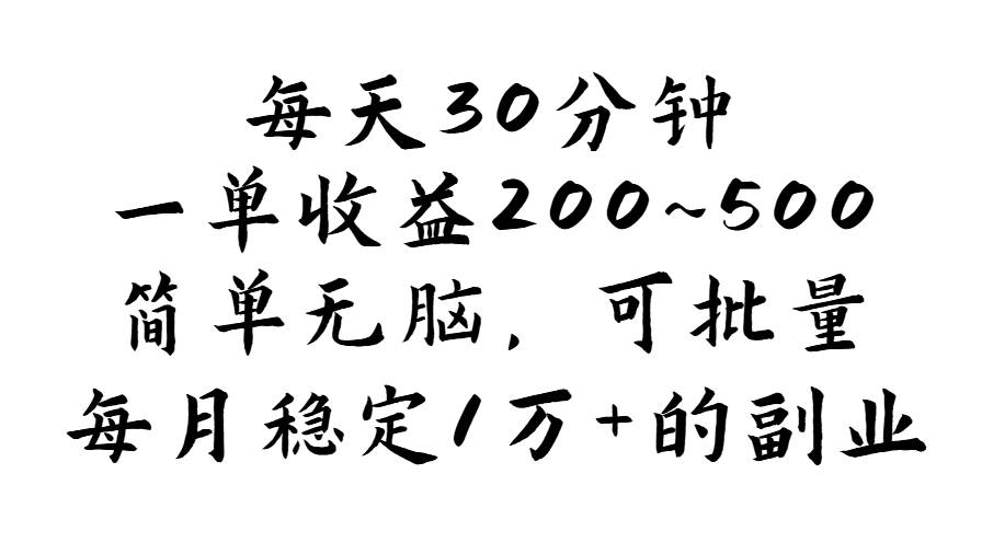 （11764期）每天30分钟，一单收益200~500，简单无脑，可批量放大，每月稳定1万+的…-悟空知识星球