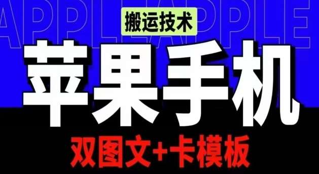 抖音苹果手机搬运技术：双图文+卡模板，会员实测千万播放【揭秘】-悟空知识星球