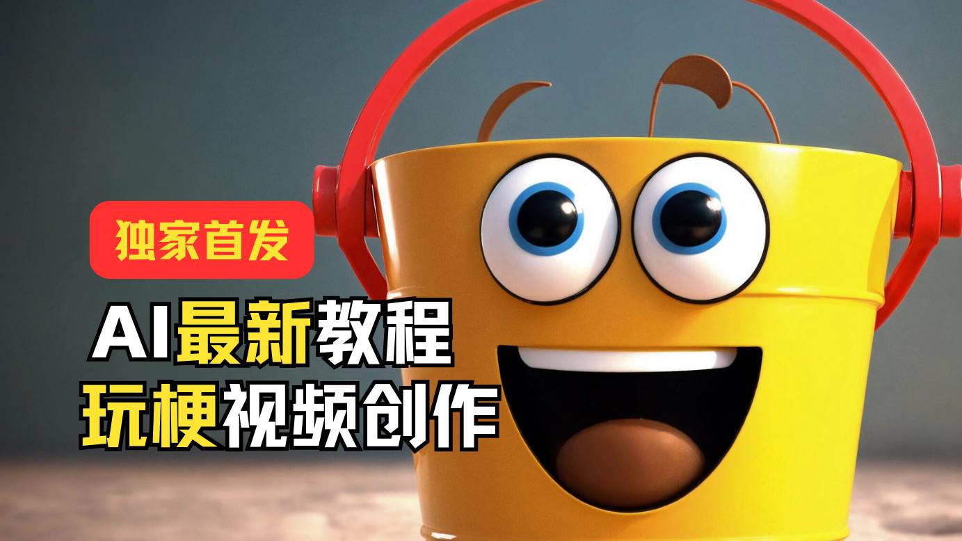 独家首发！AI最新教程，玩梗视频创作，引爆热点流量-悟空知识星球