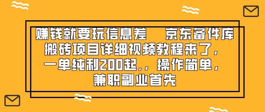 （8067期）赚钱就靠信息差，京东备件库搬砖项目详细视频教程来了，一单纯利200起,...-悟空知识星球
