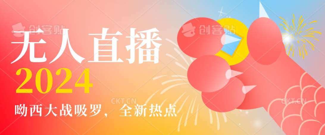 全新热点哟西大战吸罗捞金无人直播项目，轻松单号日入5000＋，在线人数随便破千【揭秘】-悟空知识星球