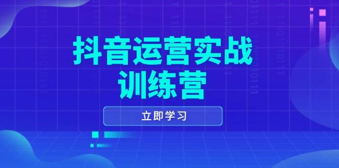 (14057期)抖音运营实战训练营,0-1打造短视频爆款,涵盖拍摄剪辑、运营推广等全过程-悟空知识星球