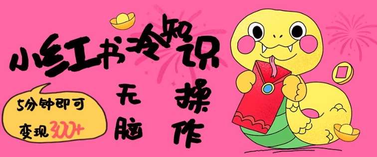 小红书冷知识账号，无脑复制粘贴，5分钟即可变现3张-悟空知识星球