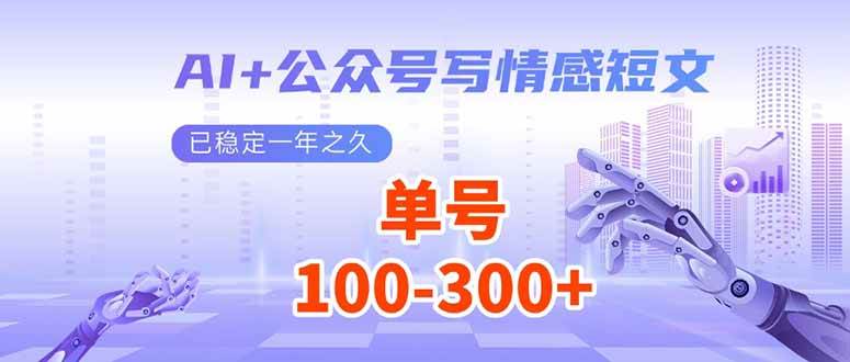 （14030期）AI+公众号写情感短文，每天200+流量主收益，已稳定一年之久-悟空知识星球