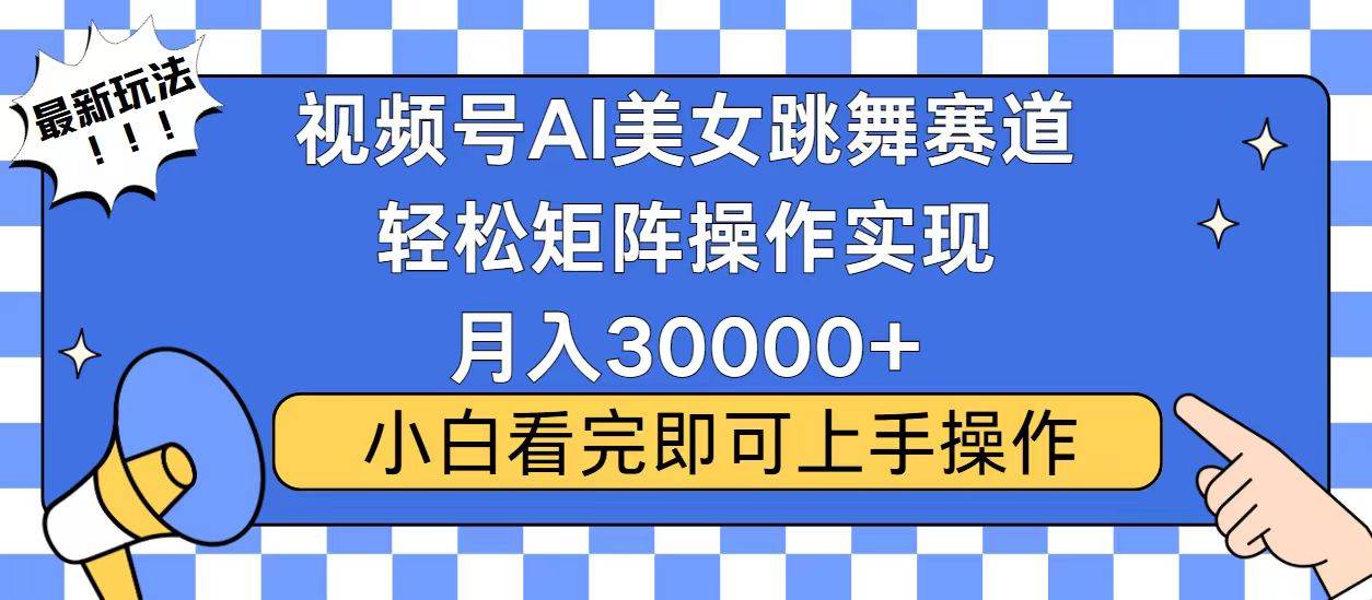 （13813期）视频号蓝海赛道玩法，当天起号，拉爆流量收益，小白也能轻松月入30000+-悟空知识星球