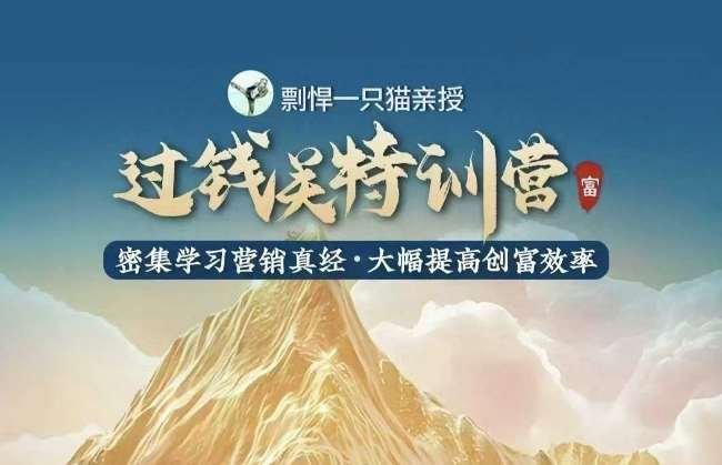 剽悍一只猫-过钱关特训营，学习营销真经 大幅度提高创富效率-悟空知识星球