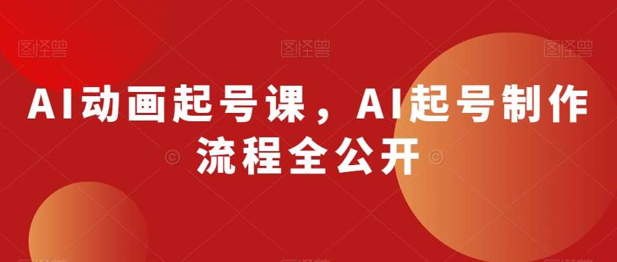 AI动画起号课，AI起号制作流程全公开-悟空知识星球