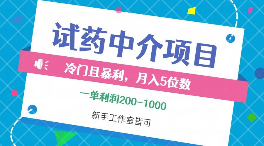（12652期）冷门且暴利的试药中介项目，一单利润200~1000，月入五位数，小白工作室…-悟空知识星球