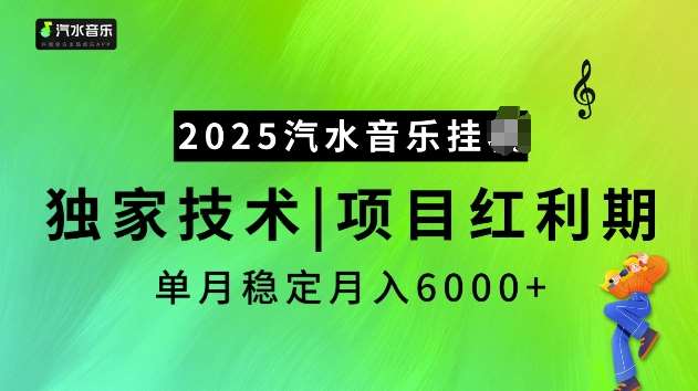 2025汽水音乐挂JI项目，独家最新技术，项目红利期稳定月入6000+-悟空知识星球