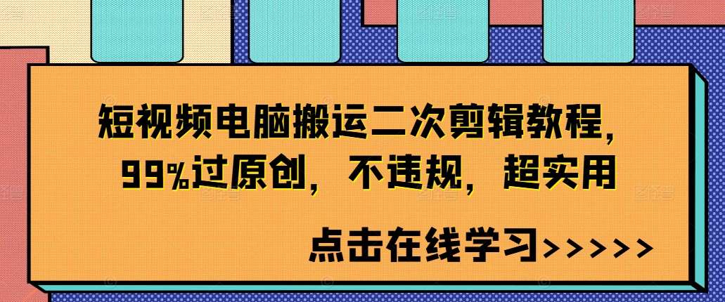 短视频电脑搬运二次剪辑教程，99%过原创，不违规，超实用-悟空知识星球