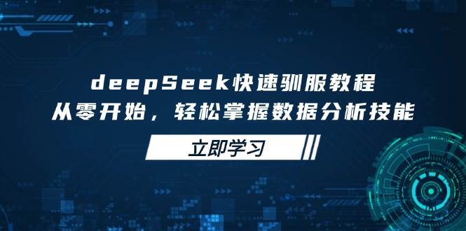 （14536期）deepSeek快速驯服教程，从零开始，轻松掌握数据分析技能-悟空知识星球