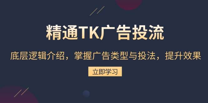 （13641期）精通TK广告投流：底层逻辑介绍，掌握广告类型与投法，提升效果-悟空知识星球