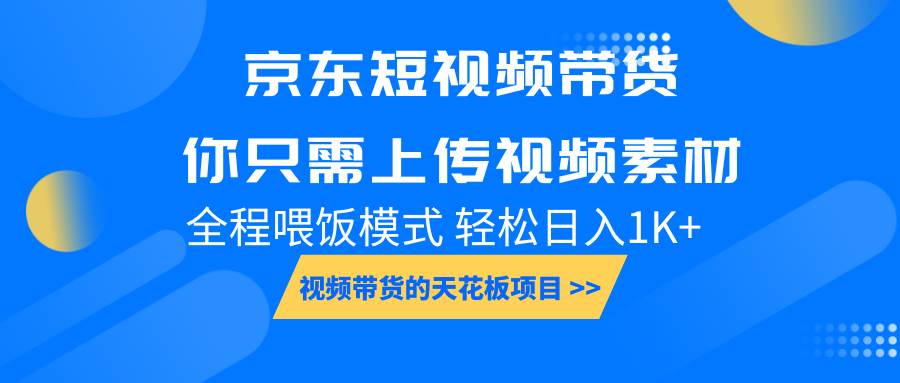 京东短视频带货， 你只需上传视频素材轻松日入1000+， 小白宝妈轻松上手-悟空知识星球