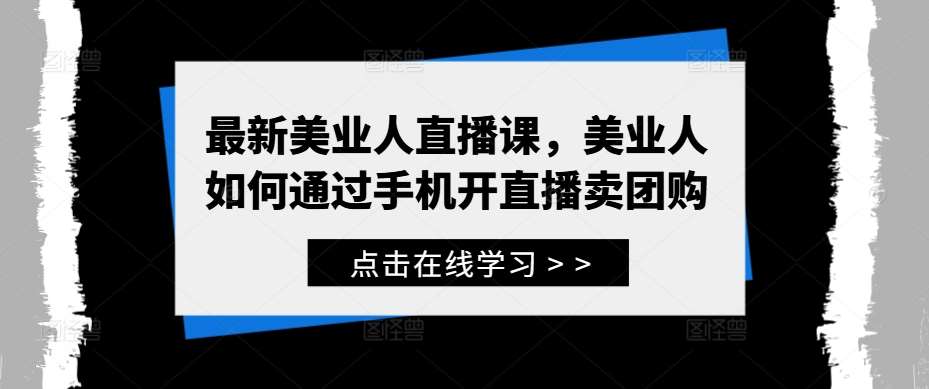 最新美业人直播课，美业人如何通过手机开直播卖团购-悟空知识星球