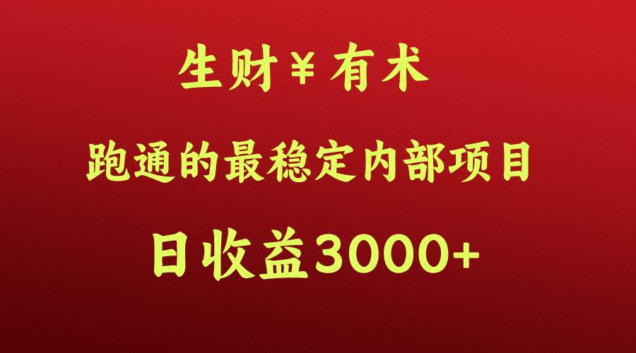 高手赚钱的秘密，生财有术跑通的最稳定内部项目，每天收益几千+，月入过N万，你不...-悟空知识星球