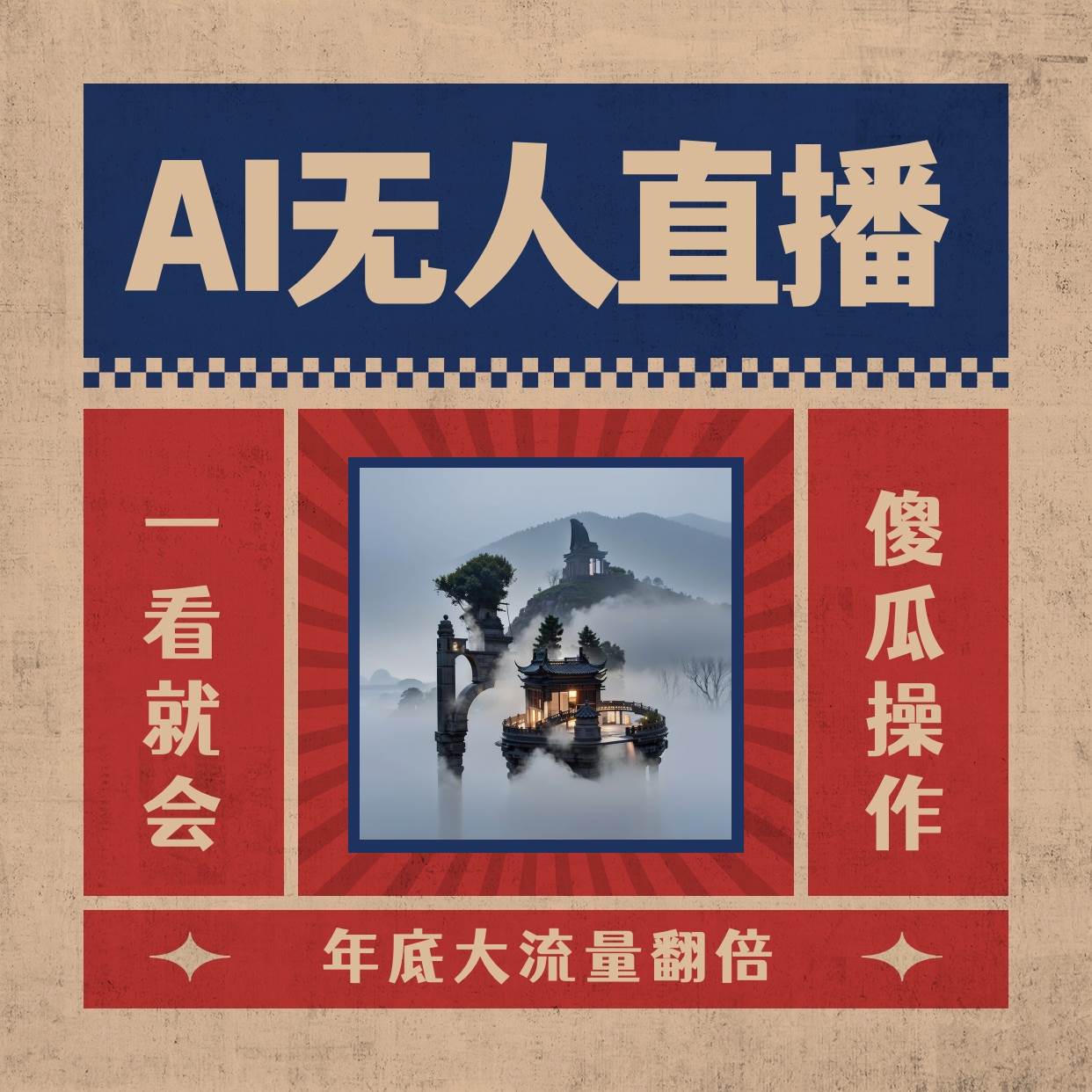 （8798期）AI无人直播一看就会，日入1000+无需真人出镜，小白迅速上手开播，下播就...-悟空知识星球