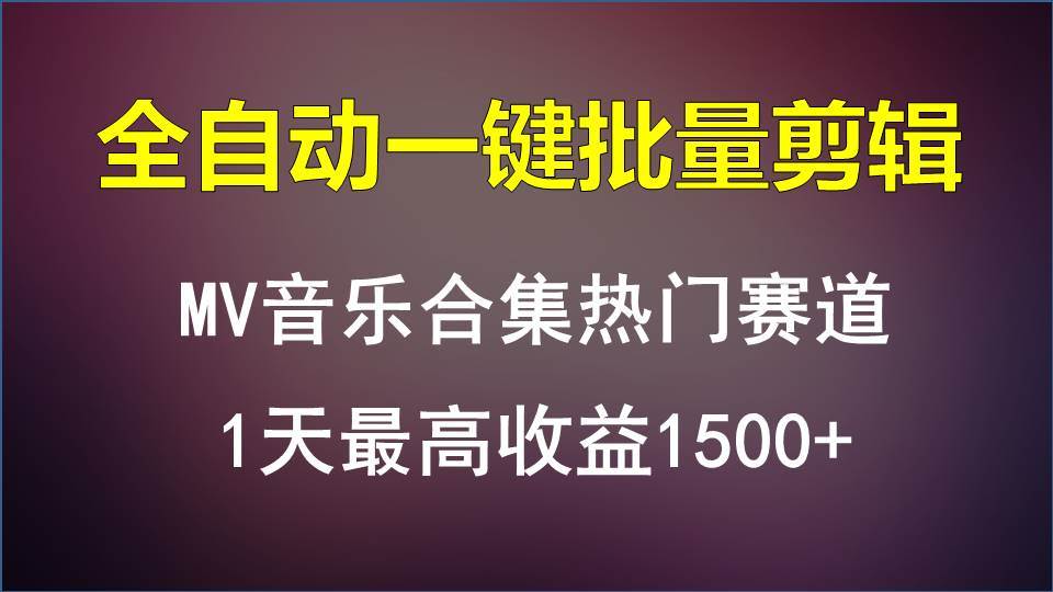 MV音乐合集热门赛道，全自动一键批量剪辑，1天最高收益1500+-悟空知识星球