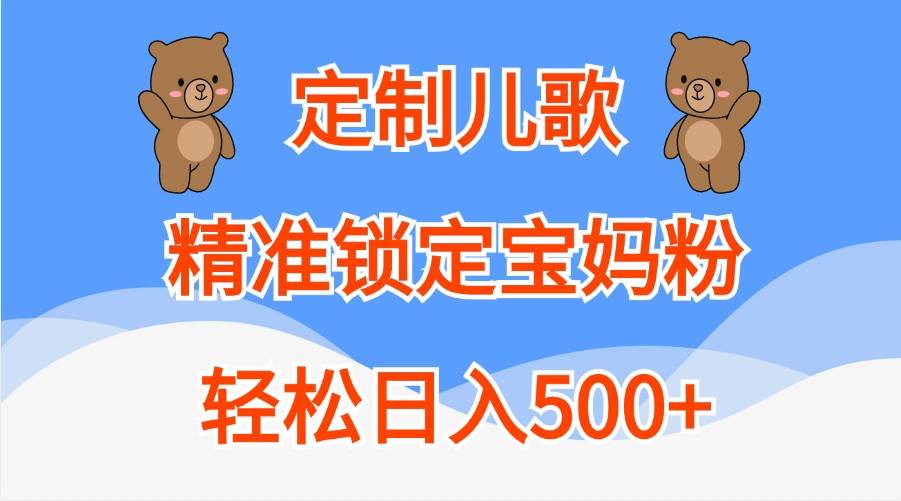 定制儿歌，精准锁定宝妈粉，轻松日入500+-悟空知识星球