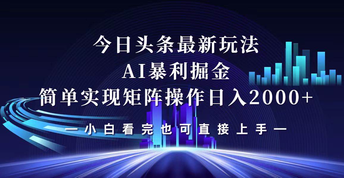 （12610期）今日头条最新掘金玩法，轻松矩阵日入2000+-悟空知识星球