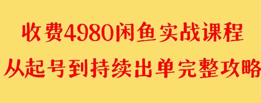 （8359期）外面收费4980闲鱼无货源实战教程 单号4000+-悟空知识星球