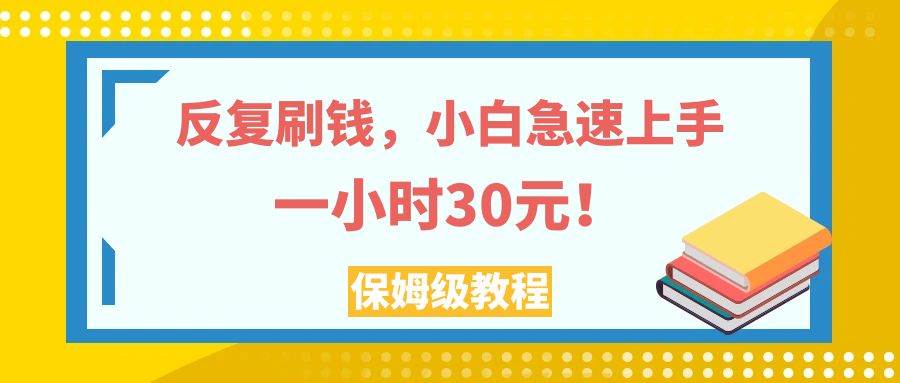 （7751期）反复刷钱，小白急速上手，一个小时30元，实操教程。-悟空知识星球