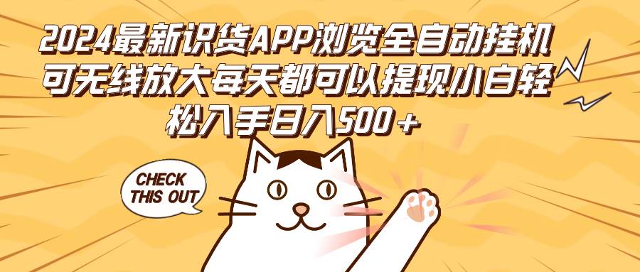 （12345期）2024最新识货APP浏览全自动挂机可无线放大每天都可以提现小白轻松入手…-悟空知识星球