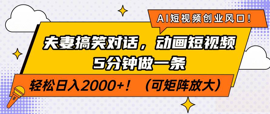 （14583期）AI短视频创业风口！夫妻搞笑对话，动画短视频5分钟做一条，轻松日入200…-悟空知识星球