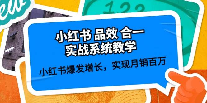 小红书品效合一实战系统教学：小红书爆发增长，实现月销百万 (59节)-悟空知识星球
