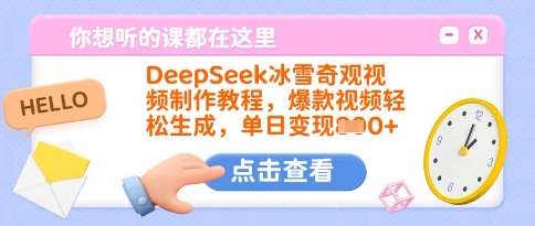 DeepSeek冰雪奇观视频制作教程，爆款视频轻松生成，单日变现多张-悟空知识星球