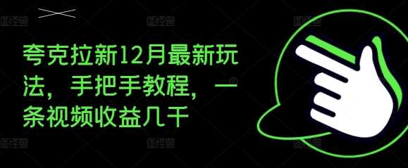 夸克拉新12月最新玩法，手把手教程，一条视频收益几千-悟空知识星球