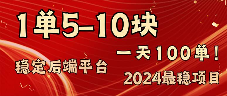 （11915期）2024最稳赚钱项目，一单5-10元，一天100单，轻松月入2w+-悟空知识星球
