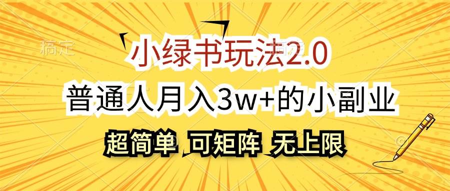 （12374期）小绿书玩法2.0，超简单，普通人月入3w+的小副业，可批量放大-悟空知识星球