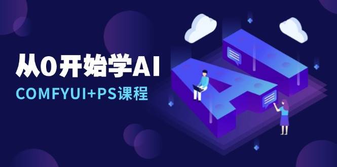 从0开始学AI，COMFYUI+PS课程，安装详解/报错解决/图文创作/线稿控制/等等-悟空知识星球